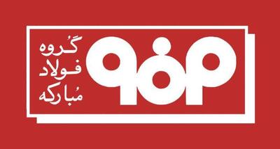 بریزوبپاشهای عجیب فولاد مبارکه سهامداران را ناراضی کرد