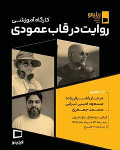 «روایت در قاب عمودی» با حضور سه چهره سینمایی