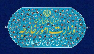 وزارت امور خارجه بیانیه جدید صادر کرد