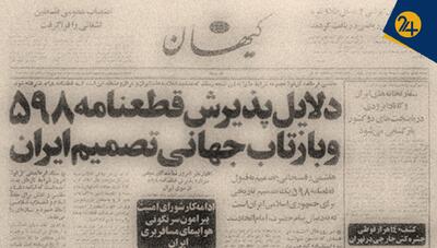  ایران و طلسم قطعنامه ۵۹۸ | روایت غرور راهبردی و فرصت‌های از دست رفته‌ای که اثراتی جبران‌ناپذیر داشت