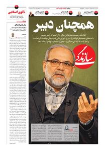  شماره ۲۲۹۸ روزنامه سازندگی شنبه ۱۴۰۵/۰۵/۱۷
