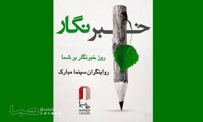  پیام تبریک «همایون اسعدیان» به مناسبت روز خبرنگار | مجموعه رسانه ای صبا