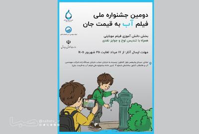 اضافه شدن بخش دانش آموزی به جشنواره فیلم آب به قیمت جان | مجموعه رسانه ای صبا