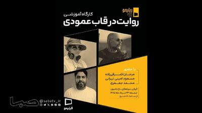 نخستین کارگاه آموزشی جشنواره «ریلیمو» برگزار میشود/«روایت در قاب عمودی» با حضور سه چهره سینمایی | مجموعه رسانه ای صبا