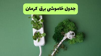  قطعی برق کرمان فردا ۱۸ مرداد + جزییات