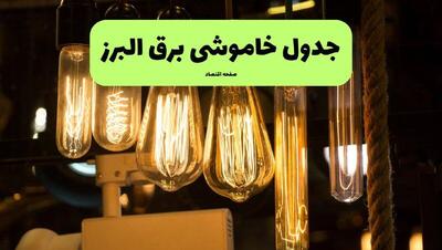  قطعی برق البرز فردا ۱۸ مرداد ۱۴۰۵ +جزییات