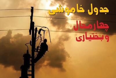  برنامه قطعی برق چهارمحال و بختیاری فردا ۱۸ مرداد + خاموشی برق شهرکرد یکشنبه