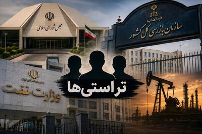 از «خالیخوانی» تا «رهاشدگی»؛ مجلس باید پرونده وزارت نفت را روی میز تحقیق و تفحص بگذارد