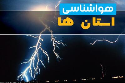 پیش بینی وضعیت آب و هوا استان ها فردا یکشنبه ۱۸ مرداد ۱۴۰۵