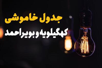  قطعی برق کهگیلویه و بویراحمد فردا ۱۸ مرداد + خاموشی برق یاسوج یکشنبه