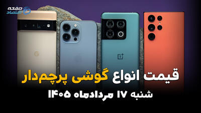 قیمت گوشیهای پرچمدار امروز شنبه ۱۷ مرداد ۱۴۰۵؛ بازار موبایل کاهشی شد