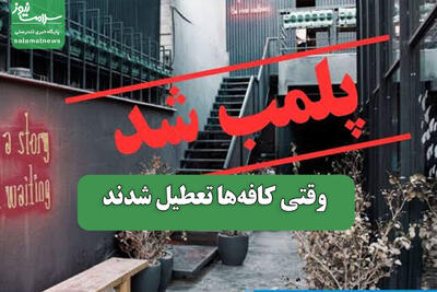 وقتی کافهها تعطیل شدند