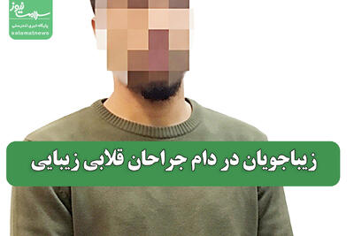 زیباجویان در دام جراحان قلابی زیبایی