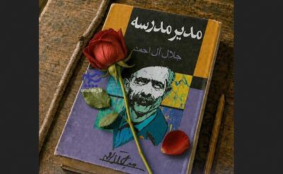  «مدیر مدرسه» جلال آل‌احمد سریال می‌شود
