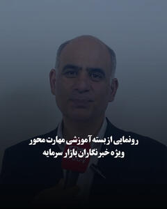 رونمایی از بسته آموزشی مهارتمحور ویژه خبرنگاران بازار سرمایه