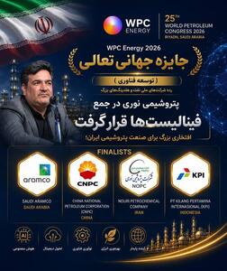 پتروشیمی نوری در جمع فینالیستهای جایزه جهانی تعالی WPC Energy ۲۰۲۶ قرار گرفت