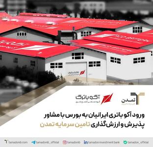  ورود آکو باتری ایرانیان به بورس با مشاور پذیرش و ارزشگذاری تامین سرمایه تمدن