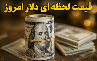  قیمت دلار امروز ‌شنبه 17 مرداد 1405؛ ریزش دلار!