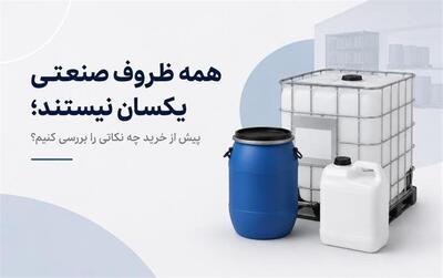همه ظروف صنعتی یکسان نیستند؛ پیش از خرید چه نکاتی را بررسی کنیم؟