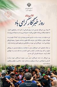  وزیر امور خارجه: در جنگ تحمیلی اخیر خبرنگاران ایران با شجاعت و مسئولیت پذیری در روزهای دشوار در کنار مردم ماندند
