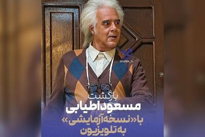  «هومن برق‌نورد» با سریال «نسخه آزمایشی» در راه تلویزیون