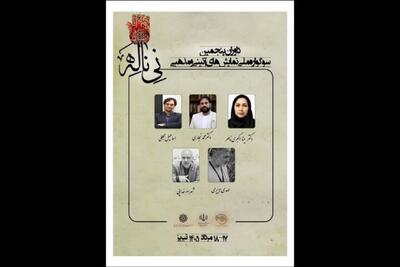  هیئت داوران سوگواره ملی نمایش‌های آئینی و مذهبی «نی‌ناله» را بشناسید