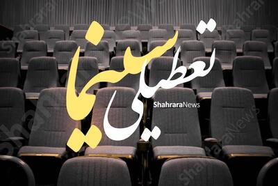  تعطیلی سالن‌های تئاتر و سینمای مشهد در دهه پایانی ماه صفر ۱۴۰۵ اعلام شد