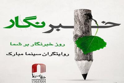  پیام تبریک «همایون اسعدیان» به مناسبت روز خبرنگار (۱۷ مرداد ۱۴۰۵)