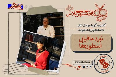 «کافهشهر پلاس»: گفتوگو با عوامل تئاتر «اسفندیار رعد خون» | نبرد مافیایی اسطورهها