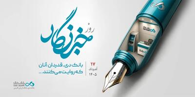 قدردانی بانک دی از همراهی رسانهها در مسیر رشد و تحول
