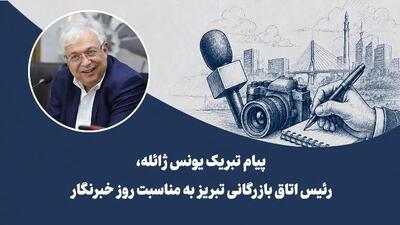  پیام تبریک رئیس اتاق بازرگانی تبریز به مناسبت روز خبرنگار