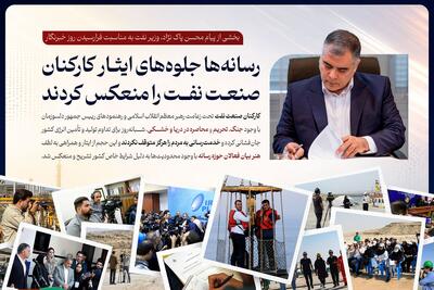  رسانه‌ها جلوه‌های ایثار کارکنان صنعت نفت را منعکس کردند