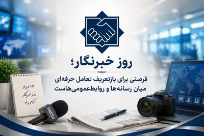 روز خبرنگار؛ فرصتی برای بازتعریف تعامل حرفهای رسانهها و روابطعمومیها - شارا