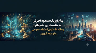  پیام تبریک مسعود نصرتی به مناسبت روز خبرنگار؛ رسانه‌ها ستون اعتماد عمومی و توسعه شهری - شارا