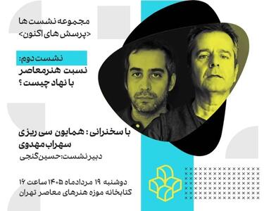  دومین نشست از سلسله‌نشست‌های «پرسش‌های اکنون» با عنوان «نسبت هنر معاصر با نهاد چیست؟»