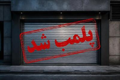  مهر پلمب بر پیشانی اصناف
