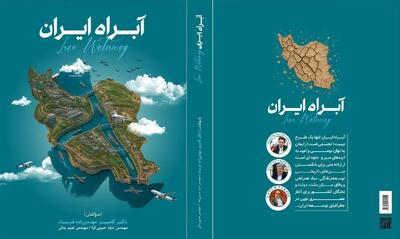 «آبراه ایران» میتواند مسیرهای دریایی جایگزین برای کشور ایجاد کند