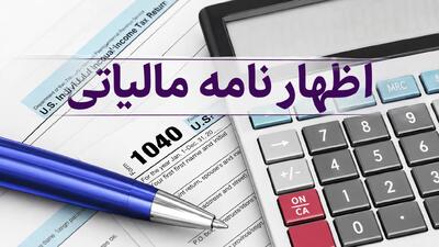 تمدید مهلت تسلیم اظهارنامههای مالیاتی عملکرد و مالیات بر درآمد املاک ۱۴۰۴