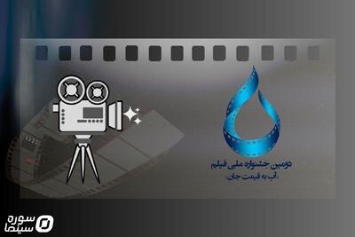 اضافه شدن بخش دانشآموزی به جشنواره «آب به قیمت جان» - سوره سینما