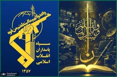 بیانیه سپاه به مناسبت روز خبرنگار