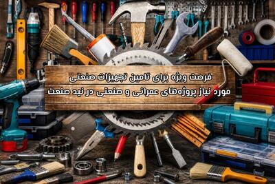 فرصت ویژه برای تامین تجهیزات صنعتی مورد نیاز پروژههای عمرانی و صنعتی - تسنیم