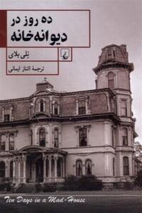  گزارش‌های یک روزنامه‌نگار قرن بیستمی که دنیا را تکان داد - تسنیم