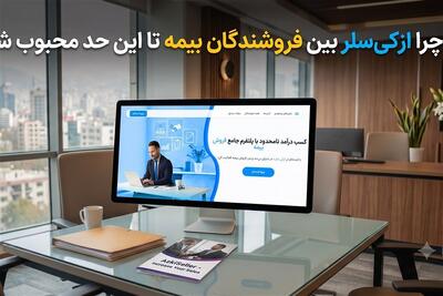  چرا ازکی‌سلر بین فروشندگان بیمه تا این حد محبوب شد؟ - تسنیم