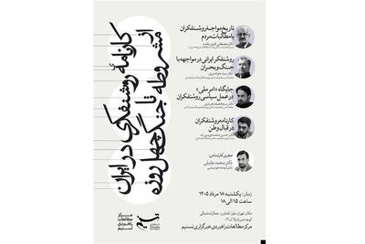  کارنامه روشنفکری ایرانی در مرکز مطالعات راهبردی تسنیم بررسی می‌شود - تسنیم