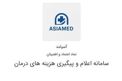 نحوه بارگذاری مدارک بیمه آسیا در سامانه سیناد (آسیا مد- یاس آسیا) - تسنیم
