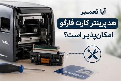  آیا تعمیر هد پرینتر کارت فارگو امکان‌پذیر است؟ - تسنیم