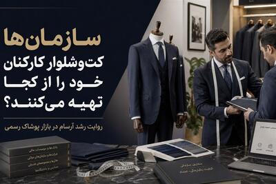  سازمان‌های بزرگ کت‌وشلوار کارکنان خود را از کجا تهیه می‌کنند؟ - تسنیم