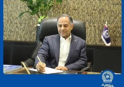  تبریک مدیرعامل بانک تجارت به مناسبت فرارسیدن هفدهم مردادماه روزخبرنگار - تسنیم