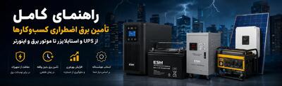 راهنمای تأمین برق اضطراری برای کسبوکارها