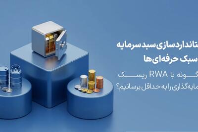استانداردسازی سبد سرمایه به سبک حرفهایها؛ چگونه با RWA ریسک سرمایهگذاری را به حداقل برسانیم؟